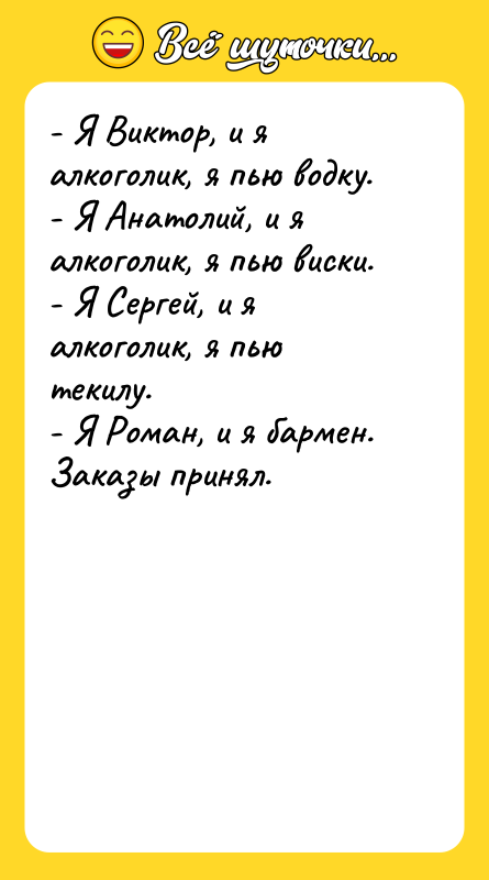 - Я Виктор, и я алкоголик, я пью водку. -