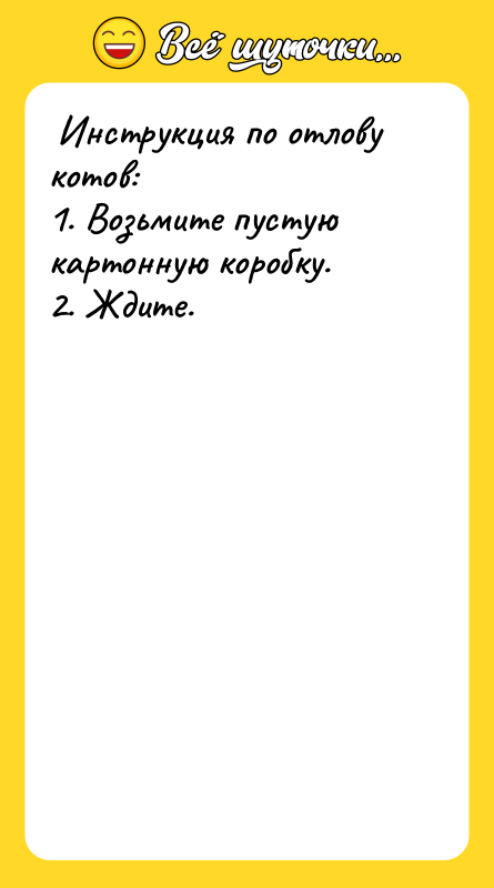  Инструкция по отлову котов:  1. Возьмите пустую картонную