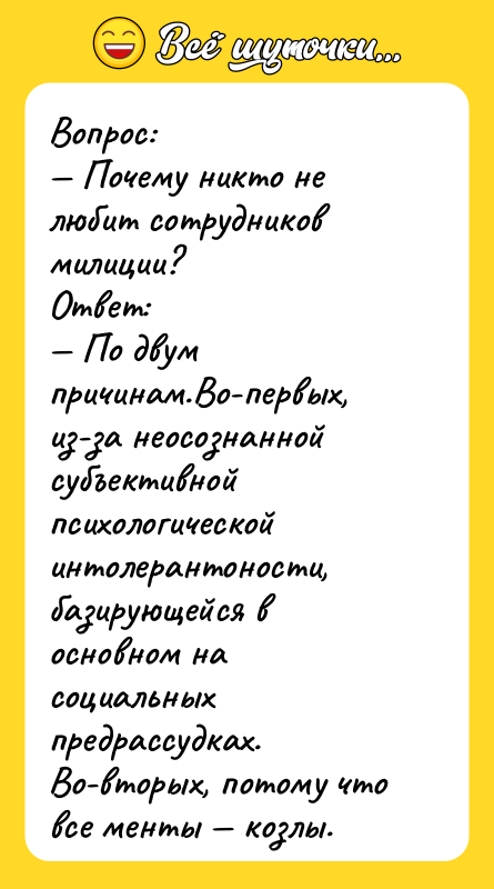 Вопpос: — Почему никто не любит сотpудников милиции? Ответ: —