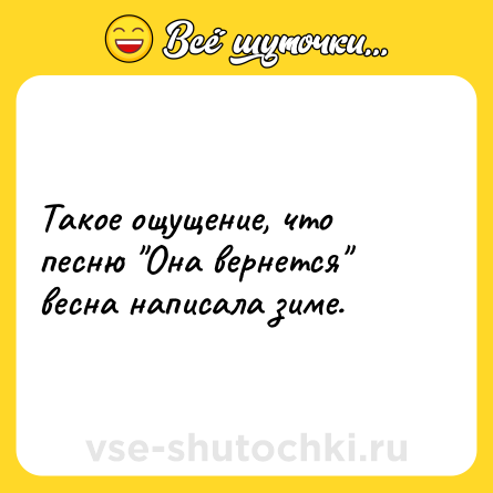 Шутка: Такое ощущение, что песню 