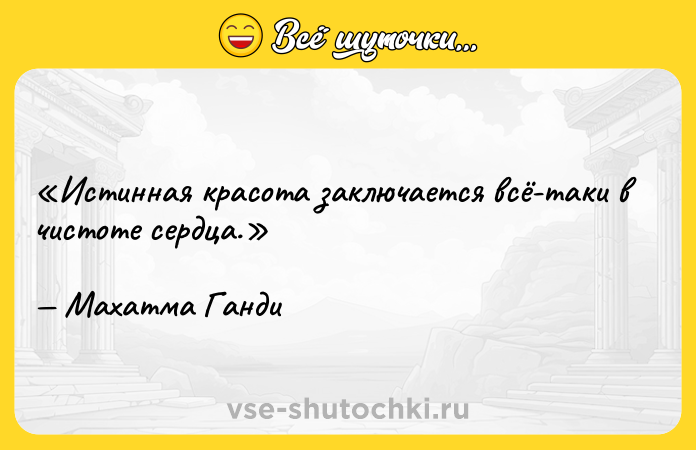 Цитата: Истинная красота заключается всё-таки в чистоте сердца.Махатма Ганди