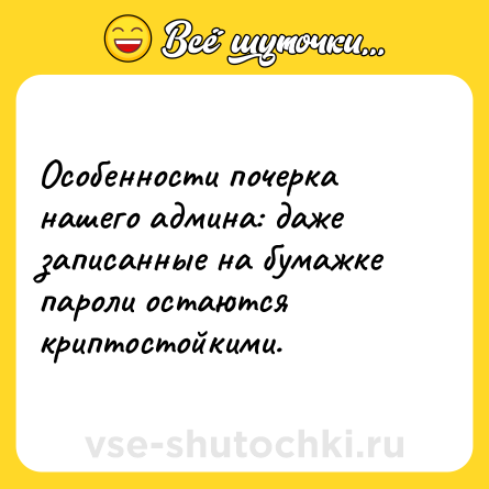 Шутка: Особенности почерка нашего админа: даже записанные на бумажке пароли остаются криптостойкими.