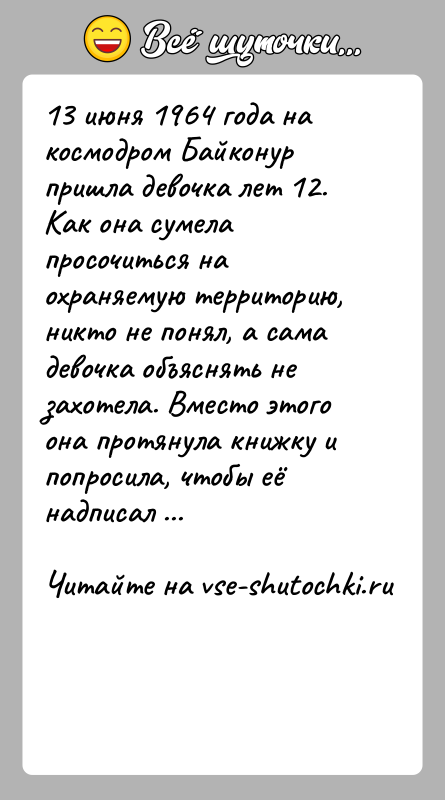 История: 13 июня 1964 года на космодром Байконур пришла девочка лет 12. Как она сумела просочиться на охраняемую территорию, никто не