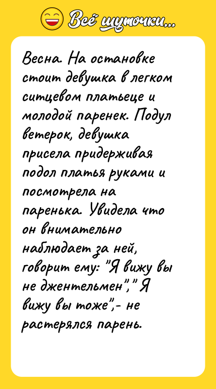 Весна. На остановке стоит девушка в легком ситцевом платьеце и
