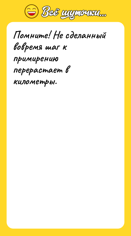 Помните! Не сделанный вовремя шаг к примирению перерастает в километры.