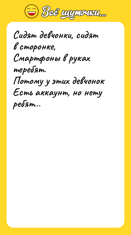 Сидят девчонки, сидят в сторонке,   Смартфоны в руках