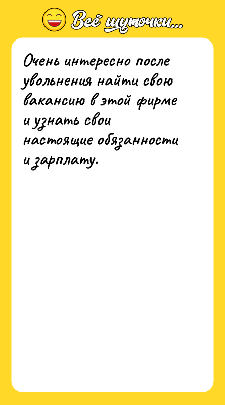 Очень интересно после увольнения найти свою вакансию в этой фирме