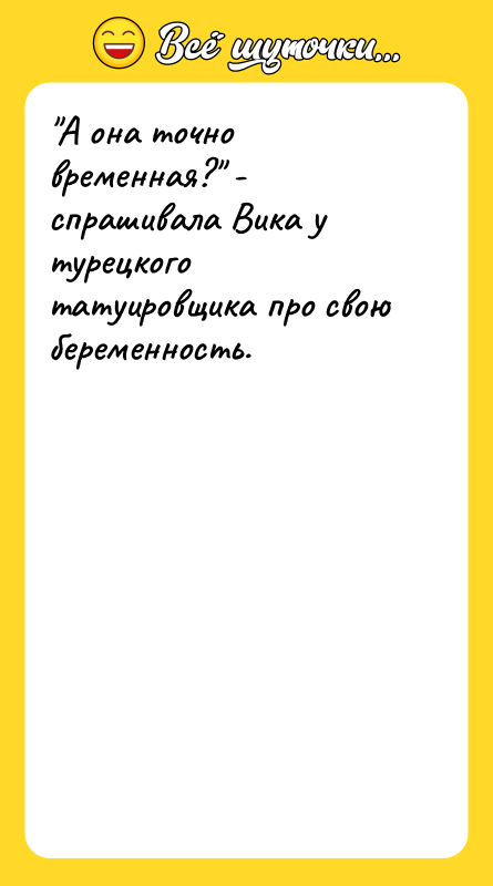 А она точно временная? - спрашивала Вика у турецкого татуировщика