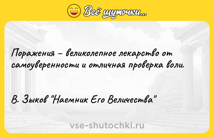 Цитата: Поражения великолепное лекарство от самоуверенности и отличная проверка воли. В. Зыков Наемник Его Величества