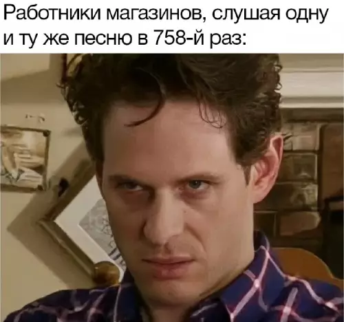 Когда этот трек уже в печенках сидит 😵‍💫 - Работники магазинов, слушая одну и ту же песню в 758-й