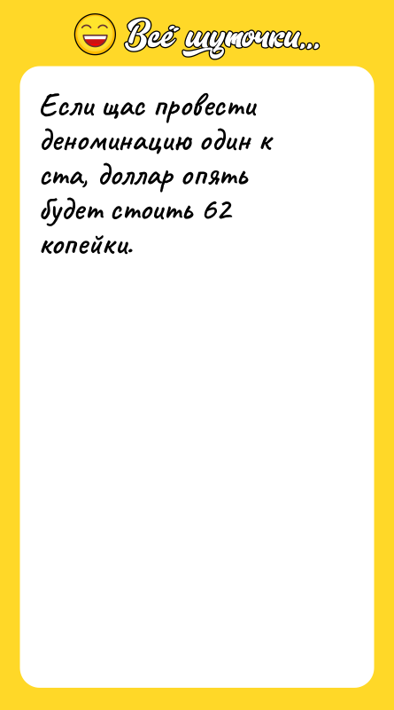 Если щас провести деноминацию один к ста, доллар опять будет