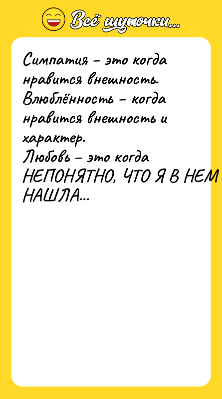 Симпатия это когда нравится внешность. Влюблённость когда нравится