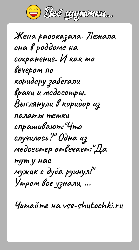 История: Жена рассказала. Лежала она в роддоме на сохранение. И как то вечером покоридору забегали врачи и медсестры. Выглянули в коридор