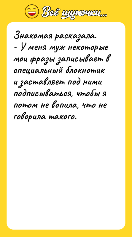 Знакомая расказала. - У меня муж некоторые мои фразы записывает