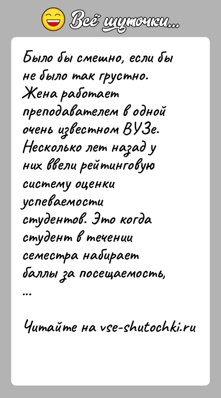 История: Было бы смешно, если бы не было так грустно.Жена работает преподавателем в одной очень известном ВУЗе. Несколько лет назад у