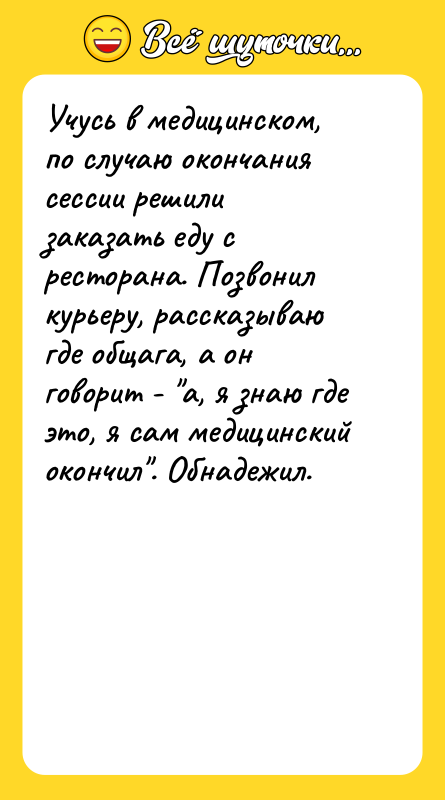 Учусь в медицинском, по случаю окончания сессии решили заказать еду
