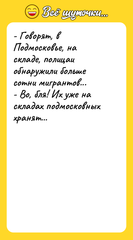 - Говорят, в Подмосковье, на складе, полицаи обнаружили больше сотни