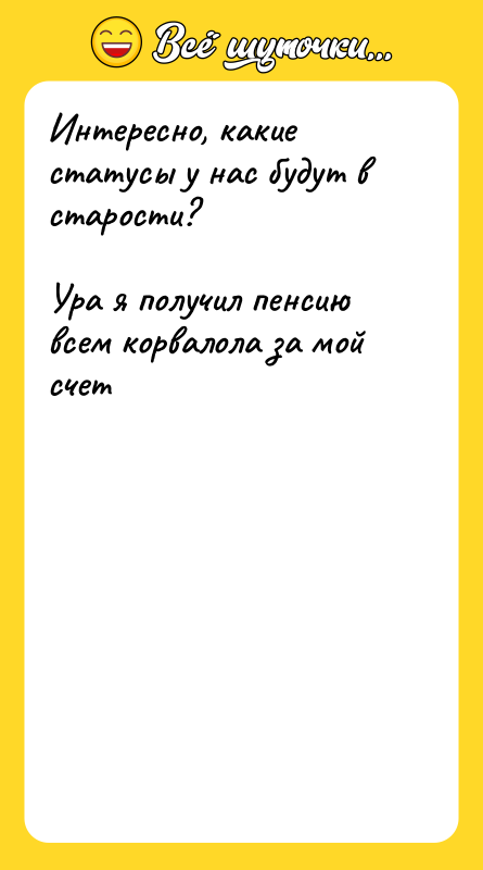 Интересно, какие статусы у нас будут в старости? Ура