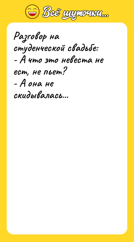 Разговор на студенческой свадьбе: - А что это невеста