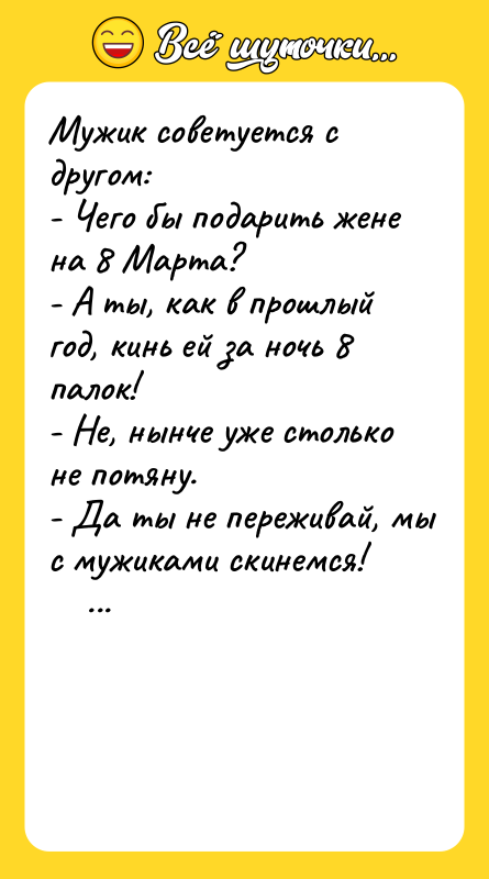 Мужик советуется с другом: - Чего бы подарить жене на
