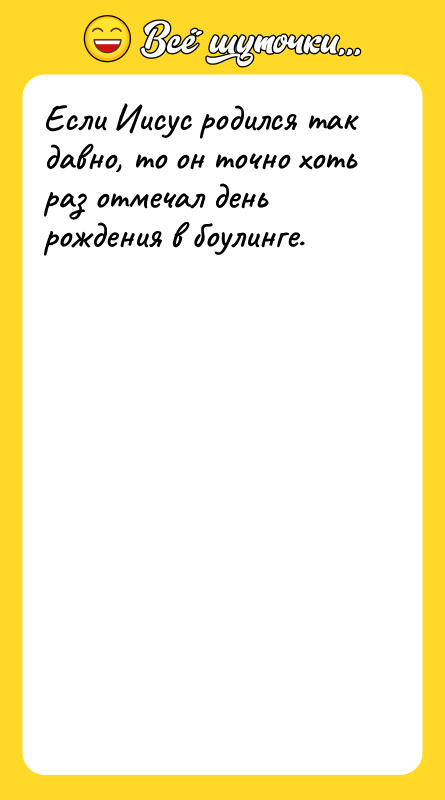 Если Иисус родился так давно, то он точно хоть раз