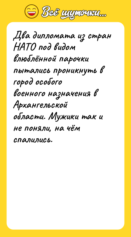 Шутка: Два дипломата из стран НАТО под видом влюблённой парочки пытались проникнуть в город особого военного назначения в Архангельской области. Мужики так и не поняли, на чём спалились.