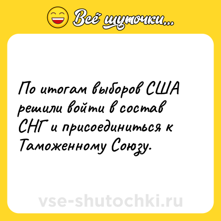 Шутка: По итогам выборов США решили войти в состав СНГ и присоединиться к Таможенному Союзу.