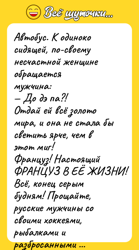Автобус. К одиноко сидящей, по-своему несчастной женщине обращается  мужчина: