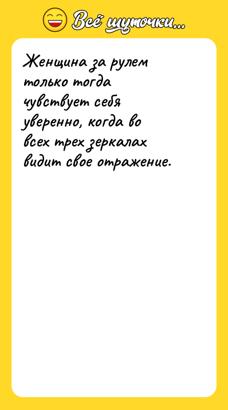 Женщина за рулем только тогда чувствует себя уверенно, когда во