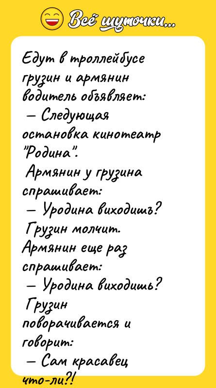 Едут в троллейбусе грузин и армянин водитель объявляет:  —