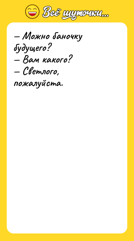 — Можно баночку будущего? — Вам какого? — Светлого, пожалуйста.