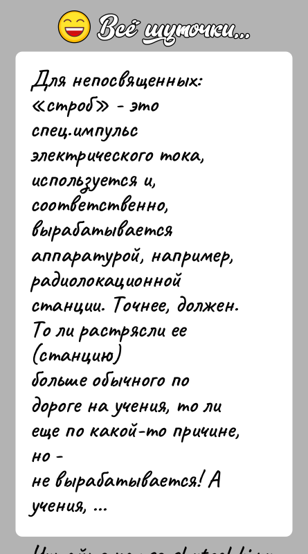 История: Для непосвященных: строб - это спец.импульс электрического тока,используется и, соответственно, вырабатывается аппаратурой, например,радиолокационной станции. Точнее, должен. То ли растрясли ее