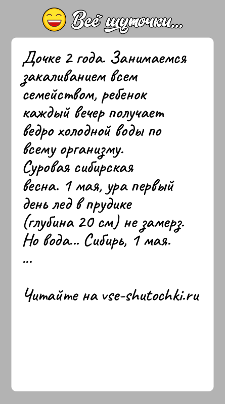 История: Дочке 2 года. Занимаемся закаливанием всем семейством, ребенок каждый вечер получает ведро холодной воды по всему организму.Суровая сибирская весна. 1