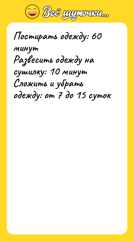 Постирать одежду: 60 минут Развесить одежду на сушилку: 10 минут
