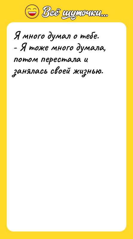 Я много думал о тебе. - Я тоже много
