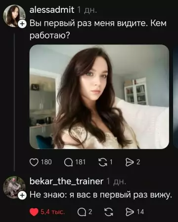 Когда пытаешься в интригу, но всё идет не по плану 😂 - alessadmit: Вы первый раз меня видите. Кем работаю? bekar the