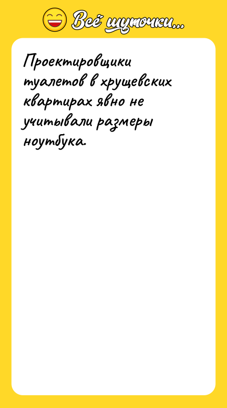 Проектировщики туалетов в хрущевских квартирах явно не учитывали размеры ноутбука.