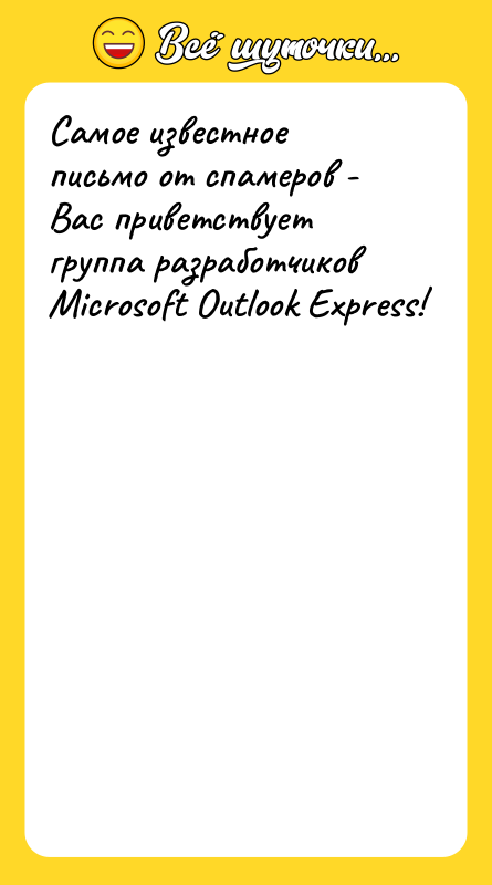 Самое известное письмо от спамеров - Вас приветствует группа разработчиков
