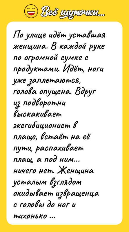 По улице идёт уставшая женщина. В каждой руке по огромной