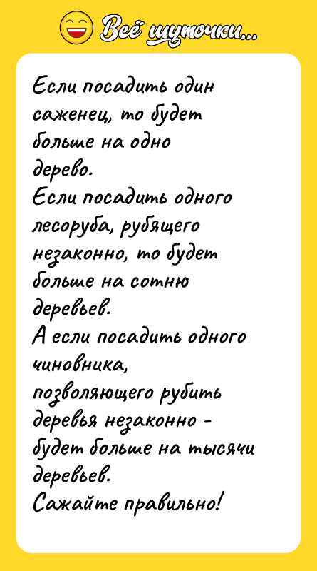 Если посадить один саженец, то будет больше на одно дерево. 
