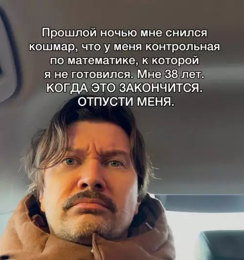 Кошмар взрослого человека