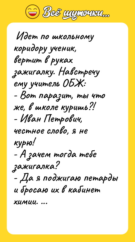  Идет по школьному коридору ученик, вертит в руках зажигалку.