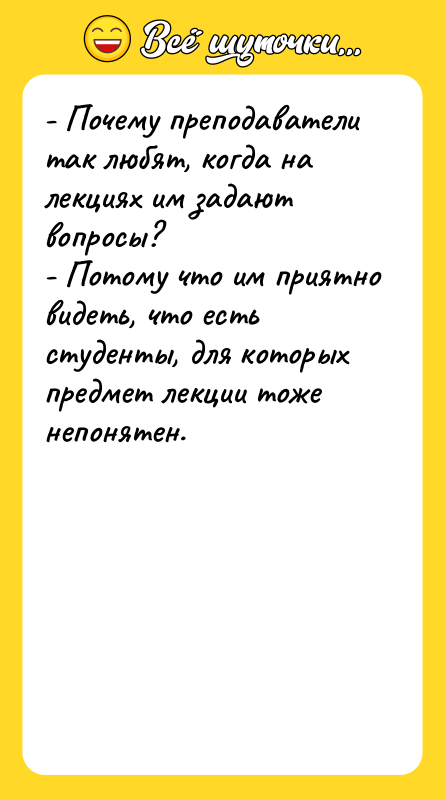 - Почему преподаватели так любят, когда на лекциях им задают