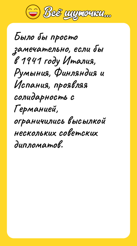 Было бы просто замечательно, если бы в 1941 году Италия,