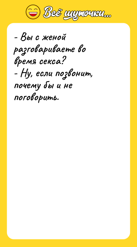 - Вы с женой разговариваете во время ceкcа?  -