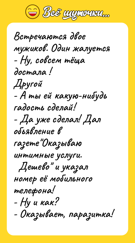 Встречаются двое мужиков. Один жалуется - Ну, совсем тёща достала