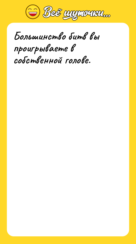 Большинство битв вы проигрываете в собственной голове.