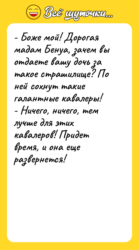 - Боже мой! Дорогая мадам Бенуа, зачем вы отдаете вашу