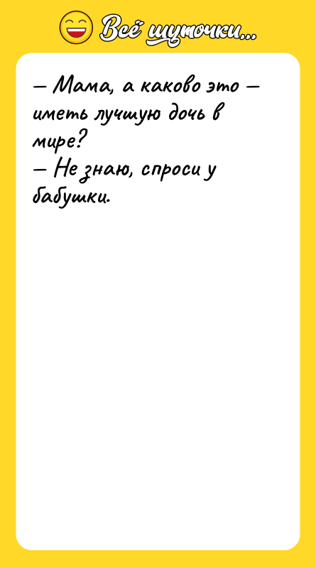 Мама, а каково это иметь лучшую дочь в