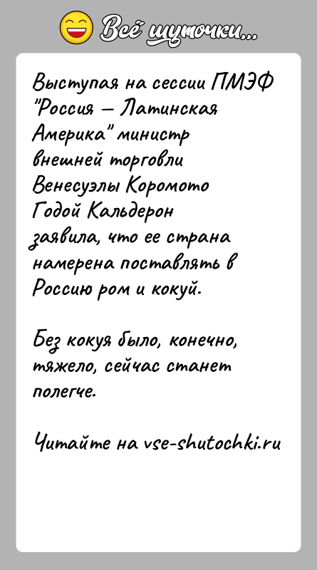 История: Выступая на сессии ПМЭФ Россия Латинская Америка министр внешней торговли Венесуэлы Коромото Годой Кальдерон заявила, что ее страна намерена